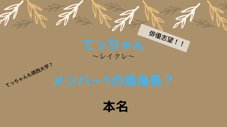 レイクレ てっちゃん の身長や本名は 大学は関西大学で俳優志望 Smilinglog