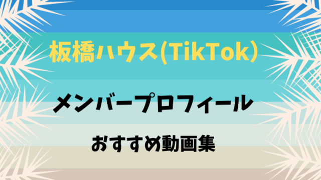 板橋ハウス Tiktok のメンバーは芸人 3人のプロフィールとおすすめ動画も Smilinglog