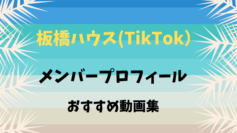 板橋ハウス Tiktok のメンバーは芸人 3人のプロフィールとおすすめ動画も Smilinglog