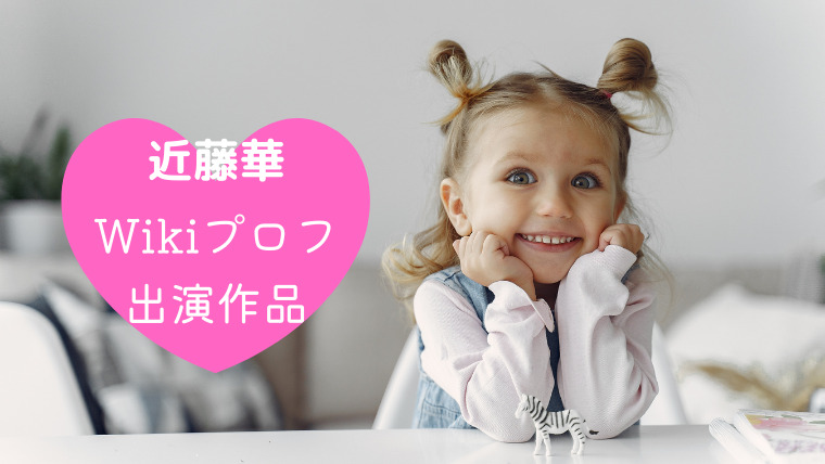 近藤華の年齢やwiki風プロフ マックや過去の出演作もチェック Smilinglog