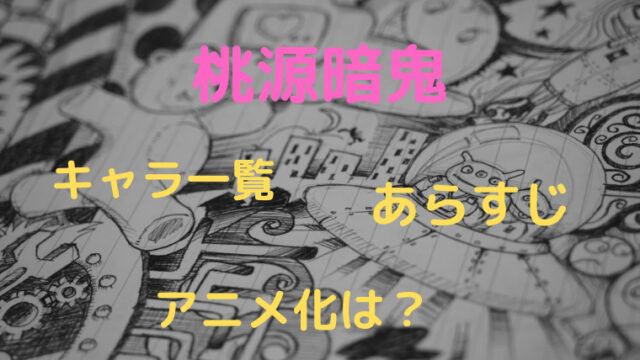 桃源暗鬼 キャラ一覧まとめ あらすじを紹介 アニメ化はしてる Smilinglog 桃源暗鬼 キャラ一覧まとめ あらすじを紹介 アニメ化はしてる Smilinglog
