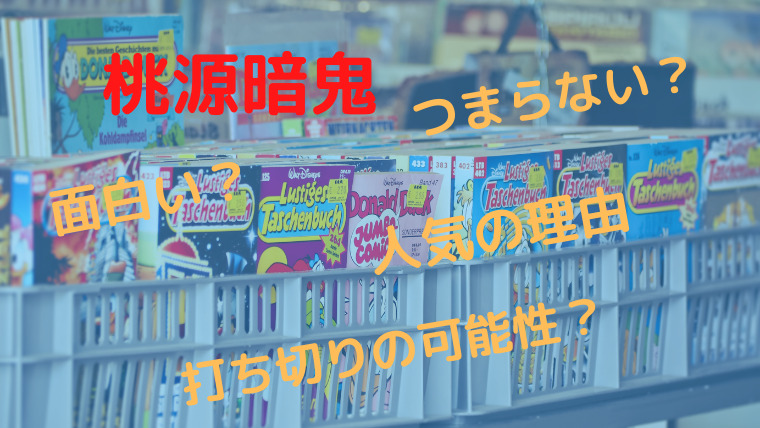 桃源暗鬼は面白い つまらない 人気が出ている理由のまとめ 打ち切りの可能性も調査 Smilinglog