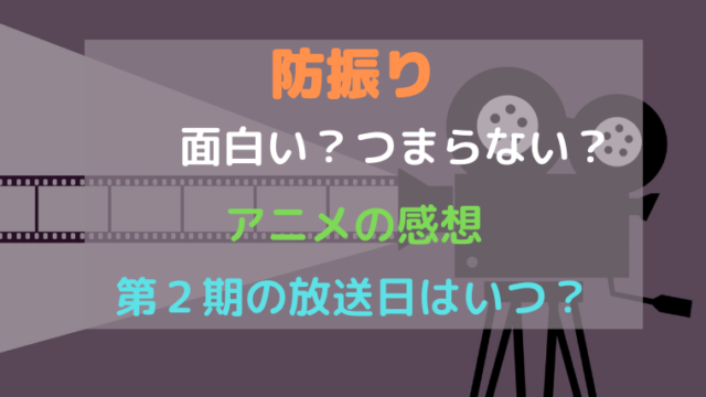 防振りは面白い つまらない アニメの感想と第2期はいつ放送なのか Smilinglog