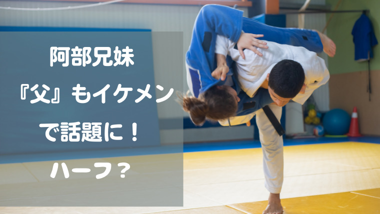 阿部一二三の父親はハーフ 出身地は 消防士でイケメンと話題 Smilinglog