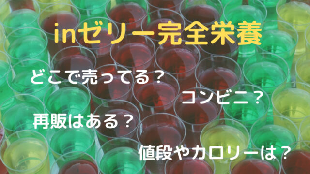 Inゼリー完全栄養 どこで売ってる コンビニ 再販は 値段 カロリーも Smilinglog