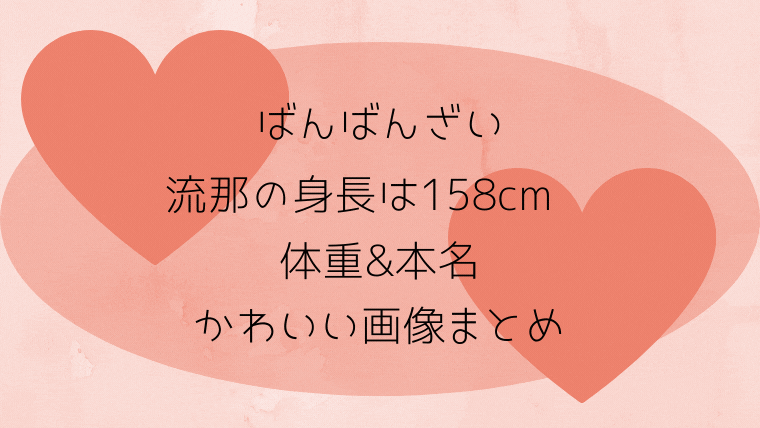 ばんばんざいのるなの身長は158cm 体重や本名 誕生日 かわいい画像も Smilinglog