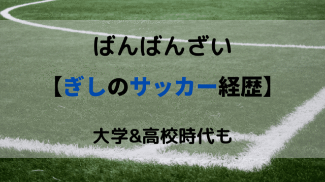 ばんばんざいのぎしはサッカーの経歴がヤバい 大学は北星学園で高校は Smilinglog