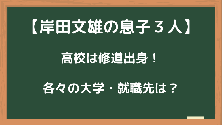 岸田文雄の息子は修道高校出身で大学や職業は 秘書や三井物産の真相を調査 Smilinglog