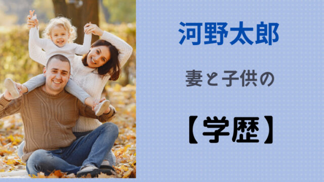 河野太郎の嫁の大学は聖心女子大で子供の学歴は 群馬の名家出身か Smilinglog