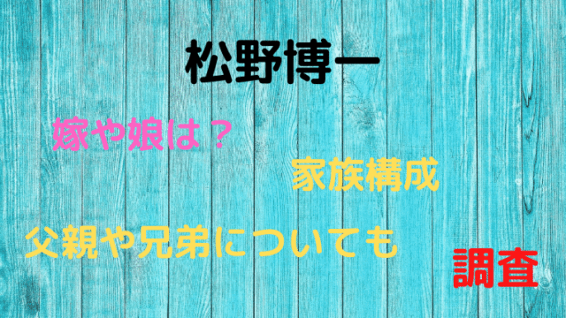 松野博一の嫁や娘は 家族構成や父親 兄弟についても調査 Smilinglog