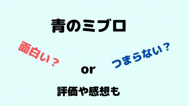 青のミブロは面白い つまらない 評価や感想 安田剛士の代表作も紹介 Smilinglog